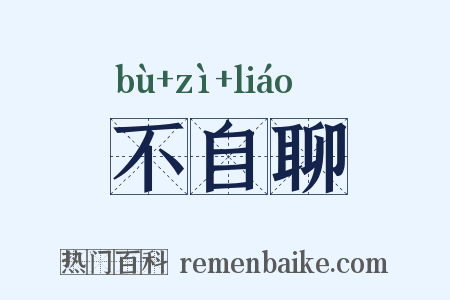 不自聊是什么意思的图片